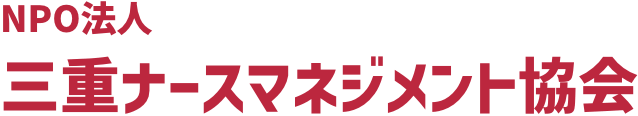 三重ナースマネジメント協会