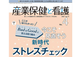 雑誌「産業保健と看護」