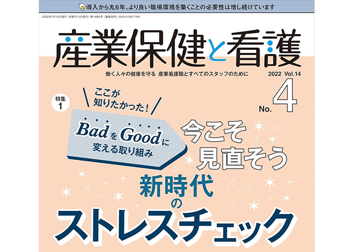 雑誌「産業保健と看護」